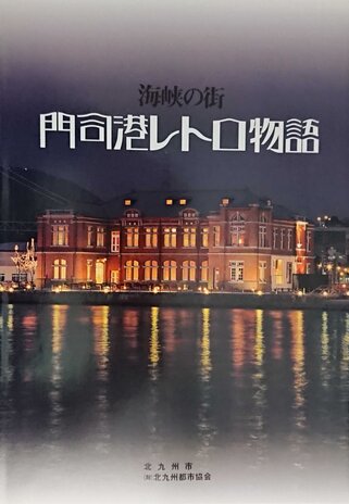 ★門司港レトロ.JPG